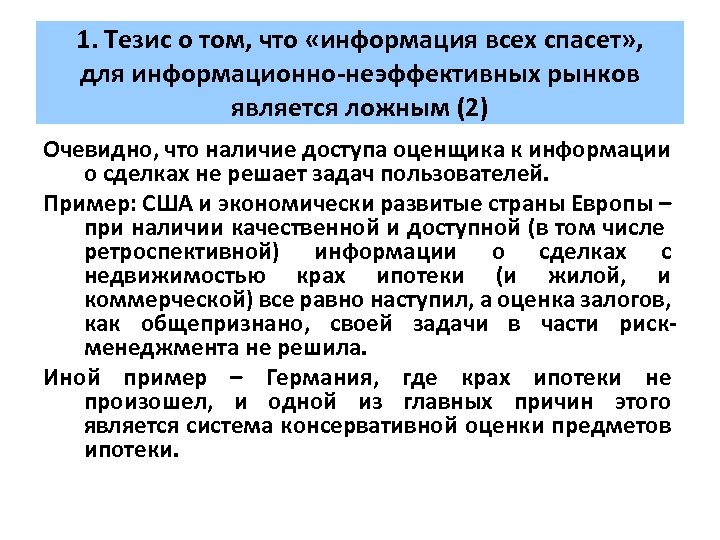 1. Тезис о том, что «информация всех спасет» , для информационно-неэффективных рынков является ложным