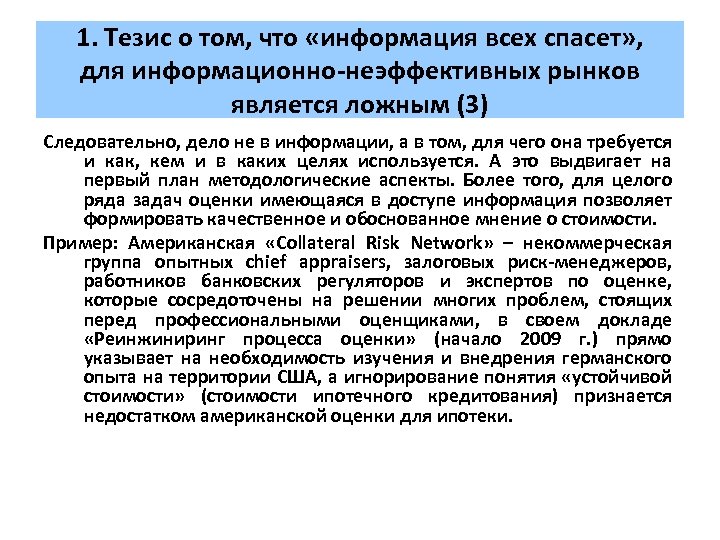 1. Тезис о том, что «информация всех спасет» , для информационно-неэффективных рынков является ложным