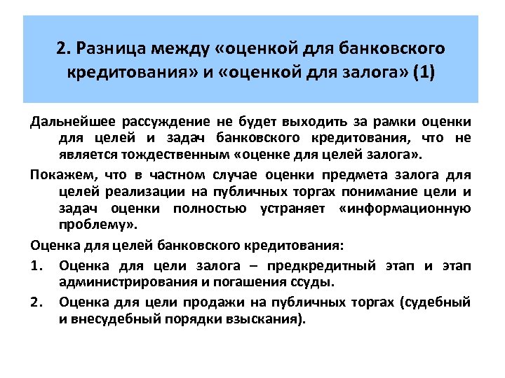 2. Разница между «оценкой для банковского кредитования» и «оценкой для залога» (1) Дальнейшее рассуждение