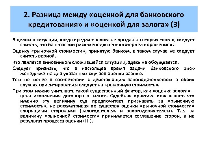 2. Разница между «оценкой для банковского кредитования» и «оценкой для залога» (3) В целом