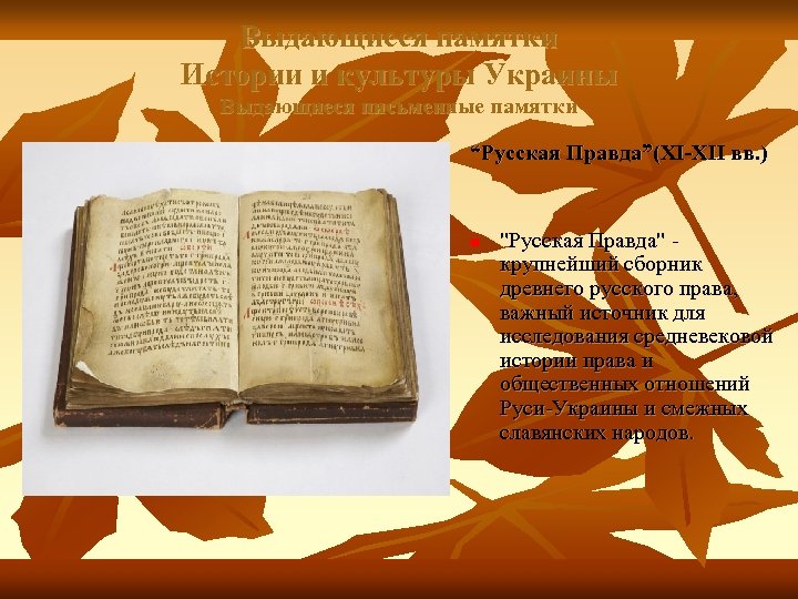 Выдающиеся памятки Истории и культуры Украины Выдающиеся письменные памятки “Русская Правда”(XI-XII вв. ) n