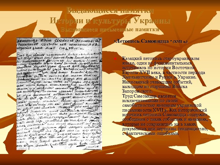 Выдающиеся памятки Истории и культуры Украины Выдающиеся письменные памятки “Летопись Самовидца ” (XVII в.