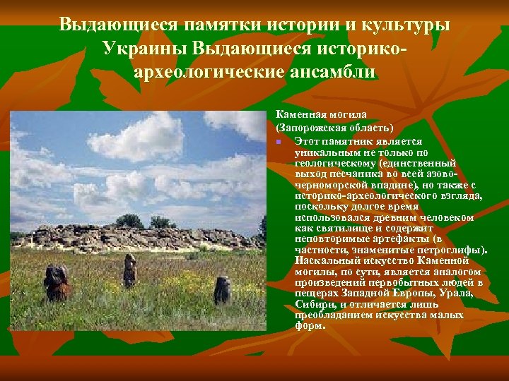 Выдающиеся памятки истории и культуры Украины Выдающиеся историкоархеологические ансамбли Каменная могила (Запорожская область) n