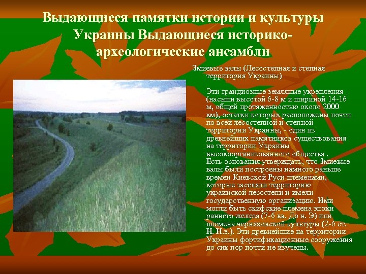 Выдающиеся памятки истории и культуры Украины Выдающиеся историкоархеологические ансамбли Змиевые валы (Лесостепная и степная