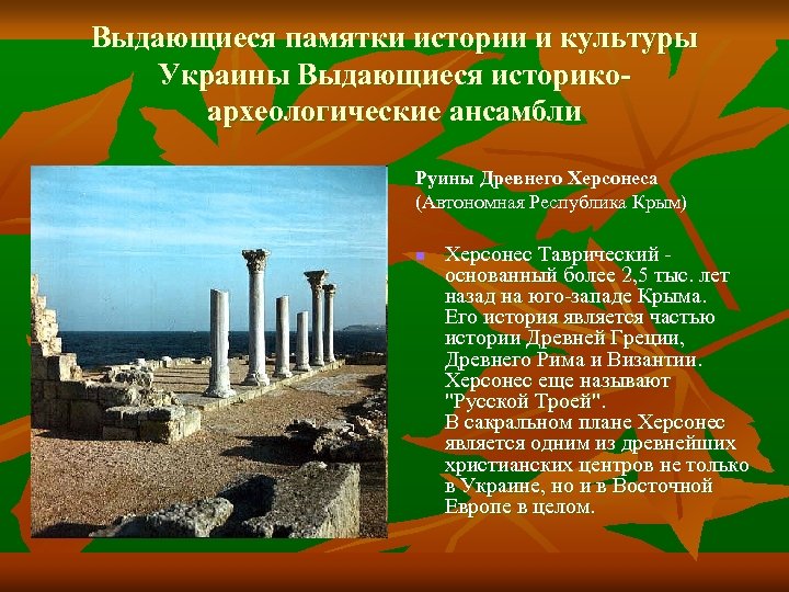 Выдающиеся памятки истории и культуры Украины Выдающиеся историкоархеологические ансамбли Руины Древнего Херсонеса (Автономная Республика