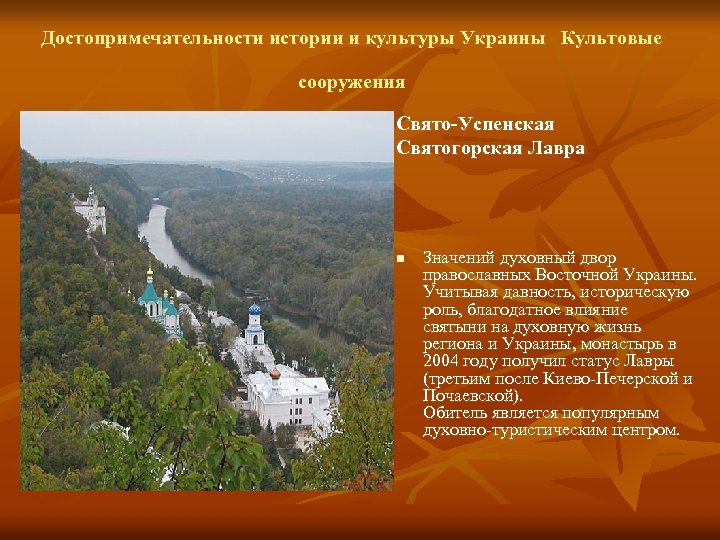 Достопримечательности истории и культуры Украины Культовые сооружения Свято-Успенская Святогорская Лавра n Значений духовный двор