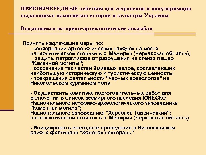 ПЕРВООЧЕРЕДНЫЕ действия для сохранения и популяризации выдающихся памятников истории и культуры Украины Выдающиеся историко-археологические