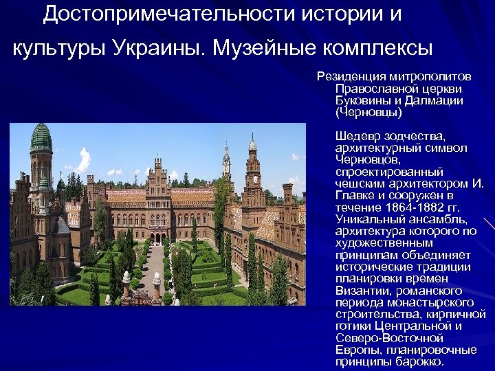 Достопримечательности истории и культуры Украины. Музейные комплексы Резиденция митрополитов Православной церкви Буковины и Далмации