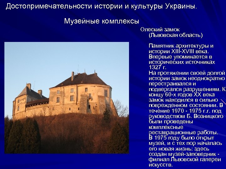 Достопримечательности истории и культуры Украины. Музейные комплексы Олеский замок (Львовская область) Памятник архитектуры и