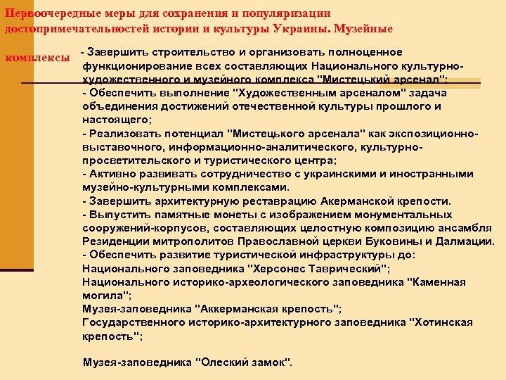 Первоочередные меры для сохранения и популяризации достопримечательностей истории и культуры Украины. Музейные функционирование всех