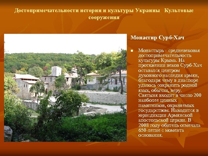 Достопримечательности истории и культуры Украины Культовые сооружения Монастир Сурб-Хач n Монастырь - средневековая достопримечательность