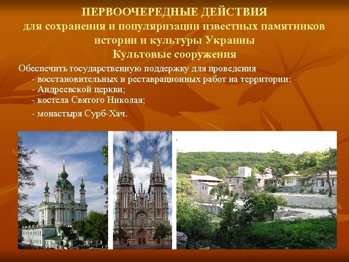 ПЕРВООЧЕРЕДНЫЕ ДЕЙСТВИЯ для сохранения и популяризации известных памятников истории и культуры Украины Культовые сооружения