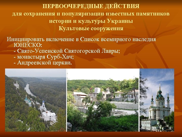 ПЕРВООЧЕРЕДНЫЕ ДЕЙСТВИЯ для сохранения и популяризации известных памятников истории и культуры Украины Культовые сооружения