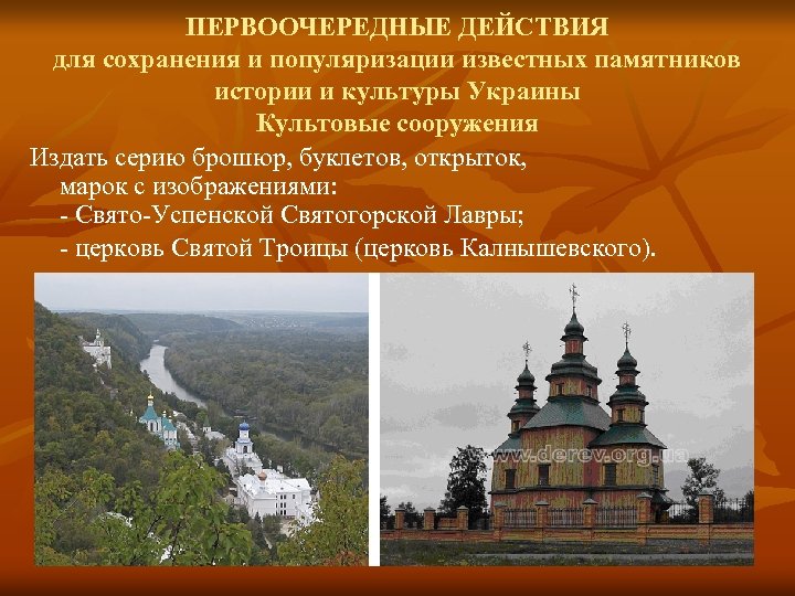 ПЕРВООЧЕРЕДНЫЕ ДЕЙСТВИЯ для сохранения и популяризации известных памятников истории и культуры Украины Культовые сооружения