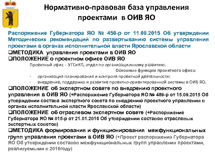 Нормативно-правовая база управления проектами в ОИВ ЯО Распоряжение Губернатора ЯО № 450 -р от