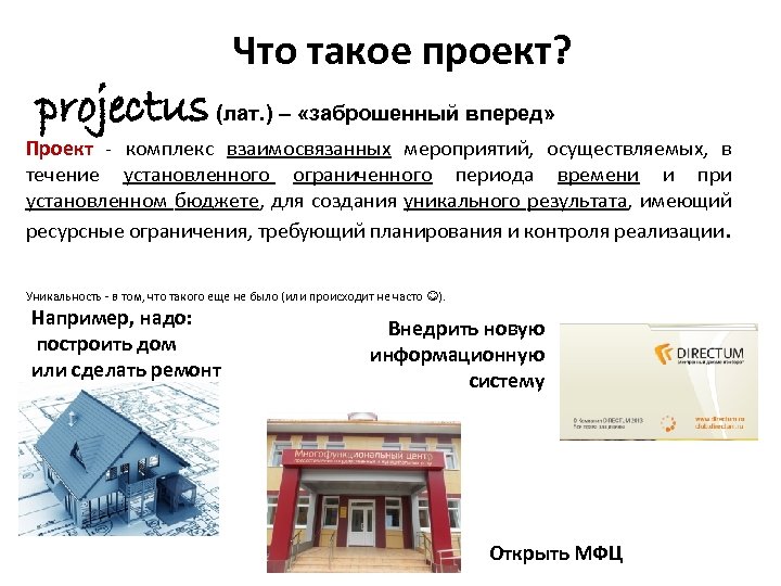 Что такое проект? projectus (лат. ) – «заброшенный вперед» Проект - комплекс взаимосвязанных мероприятий,
