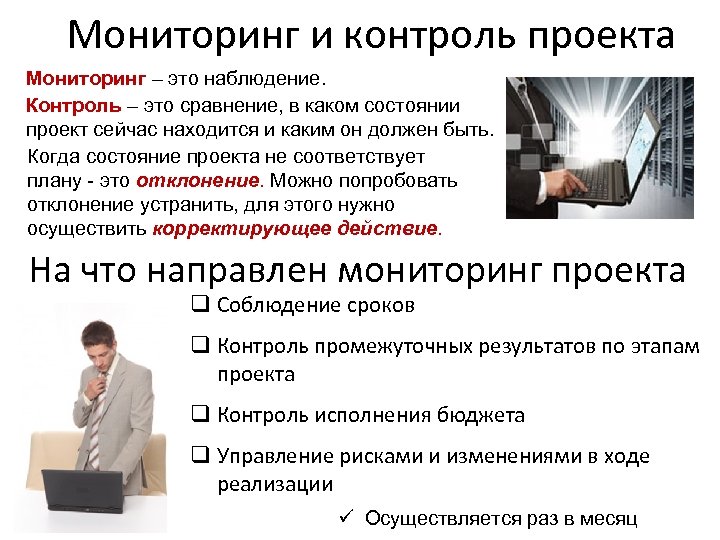 Работает контроль. Контроль реализации проекта. Мониторинг и контроль проекта. Мониторинг управления проектом. Мониторинг реализации проекта.