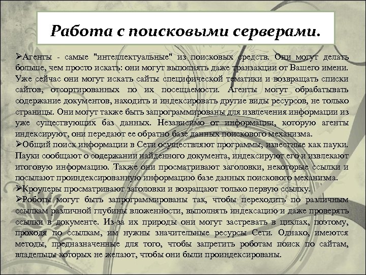 Работа с поисковыми серверами. ØАгенты - самые "интеллектуальные" из поисковых средств. Они могут делать