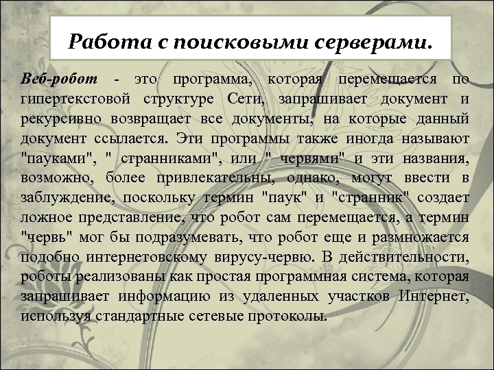 Работа с поисковыми серверами. Веб-робот - это программа, которая перемещается по гипертекстовой структуре Сети,