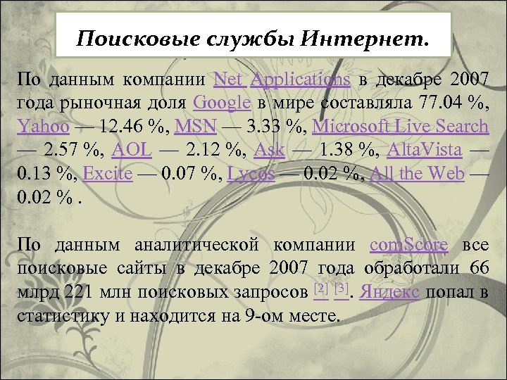 Поисковые службы Интернет. По данным компании Net Applications в декабре 2007 года рыночная доля