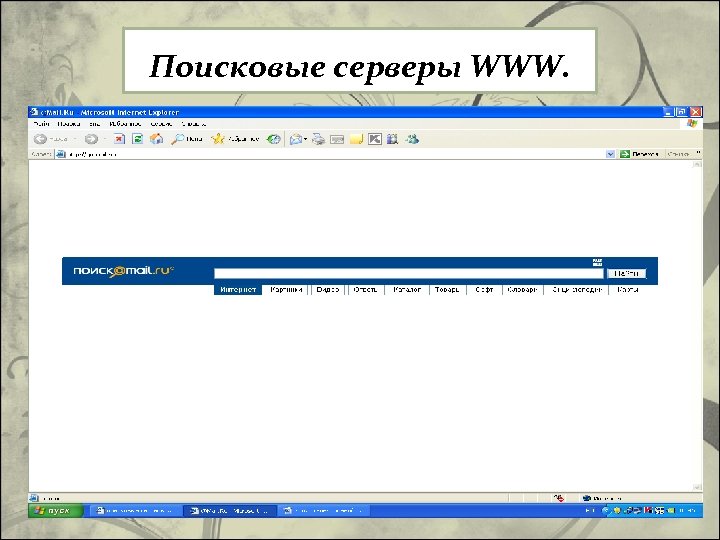 Поисковые серверы WWW. 