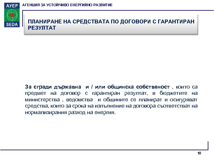 АГЕНЦИЯ ЗА УСТОЙЧИВО ЕНЕРГИЙНО РАЗВИТИЕ ПЛАНИРАНЕ НА СРЕДСТВАТА ПО ДОГОВОРИ С ГАРАНТИРАН РЕЗУЛТАТ За