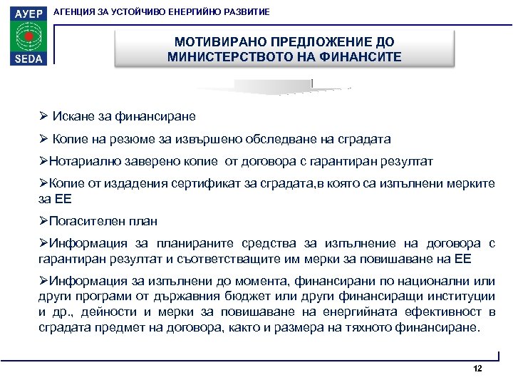 АГЕНЦИЯ ЗА УСТОЙЧИВО ЕНЕРГИЙНО РАЗВИТИЕ МОТИВИРАНО ПРЕДЛОЖЕНИЕ ДО МИНИСТЕРСТВОТО НА ФИНАНСИТЕ Ø Искане за