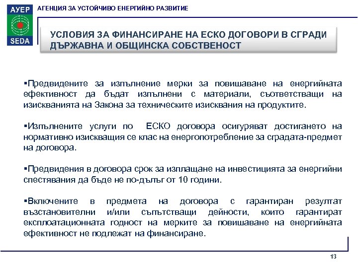 АГЕНЦИЯ ЗА УСТОЙЧИВО ЕНЕРГИЙНО РАЗВИТИЕ УСЛОВИЯ ЗА ФИНАНСИРАНЕ НА ЕСКО ДОГОВОРИ В СГРАДИ ДЪРЖАВНА