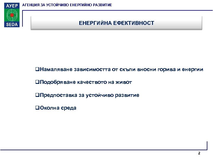 АГЕНЦИЯ ЗА УСТОЙЧИВО ЕНЕРГИЙНО РАЗВИТИЕ ЕНЕРГИЙНА ЕФЕКТИВНОСТ q. Намаляване зависимостта от скъпи вносни горива