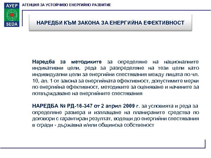 АГЕНЦИЯ ЗА УСТОЙЧИВО ЕНЕРГИЙНО РАЗВИТИЕ НАРЕДБИ КЪМ ЗАКОНА ЗА ЕНЕРГИЙНА ЕФЕКТИВНОСТ Наредба за методиките