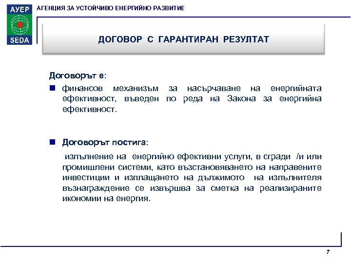АГЕНЦИЯ ЗА УСТОЙЧИВО ЕНЕРГИЙНО РАЗВИТИЕ ДОГОВОР С ГАРАНТИРАН РЕЗУЛТАТ Договорът е: n финансов механизъм