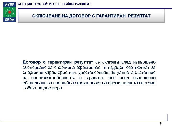 АГЕНЦИЯ ЗА УСТОЙЧИВО ЕНЕРГИЙНО РАЗВИТИЕ СКЛЮЧВАНЕ НА ДОГОВОР С ГАРАНТИРАН РЕЗУЛТАТ Договор с гарантиран