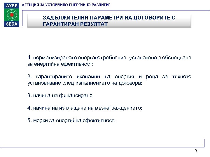 АГЕНЦИЯ ЗА УСТОЙЧИВО ЕНЕРГИЙНО РАЗВИТИЕ ЗАДЪЛЖИТЕЛНИ ПАРАМЕТРИ НА ДОГОВОРИТЕ С ГАРАНТИРАН РЕЗУЛТАТ 1. нормализираното