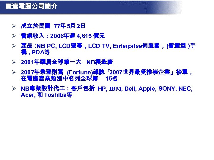 廣達電腦公司簡介 Ø 成立於民國 77年 5月 2日 Ø 營業收入： 2006年達 4, 615 億元 Ø 產品：