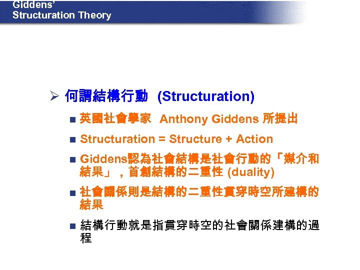 Giddens’ Structuration Theory Ø 何謂結構行動 (Structuration) n 英國社會學家 Anthony Giddens 所提出 n Structuration =