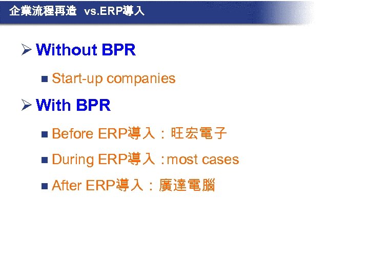 企業流程再造 vs. ERP導入 Ø Without BPR n Start-up companies Ø With BPR n Before
