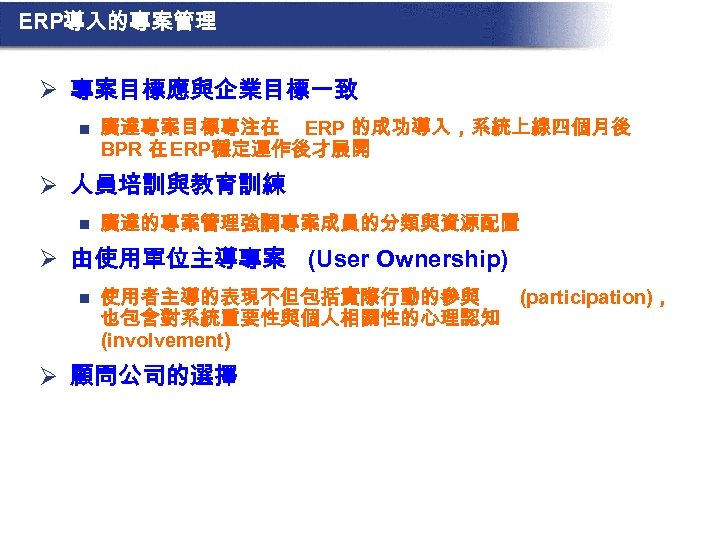 ERP導入的專案管理 Ø 專案目標應與企業目標一致 n 廣達專案目標專注在 ERP 的成功導入，系統上線四個月後 BPR 在 ERP穩定運作後才展開 Ø 人員培訓與教育訓練 n 廣達的專案管理強調專案成員的分類與資源配置