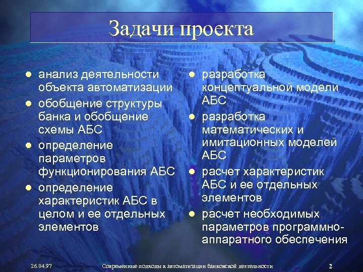 Задачи проекта ● анализ деятельности объекта автоматизации ● обобщение структуры банка и обобщение схемы