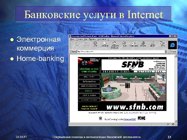 Банковские услуги в Internet ● Электронная коммерция ● Home-banking 26. 04. 97 Современные подходы