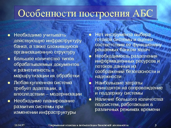 Особенности построения АБС ● Необходимо учитывать действующую инфраструктуру банка, а также сложившуюся организационную структуру