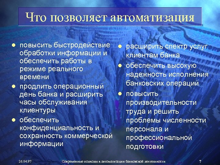 Что позволяет автоматизация ● повысить быстродействие ● расширить спектр услуг обработки информации и клиентам