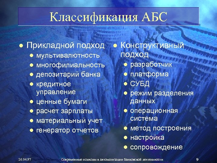 Классификация АБС ● Прикладной подход ● Конструктивный подход ● мультивалютность ● многофилиальность ● депозитарий