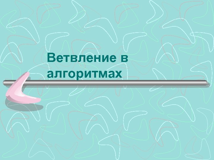 Ветвление в алгоритмах 