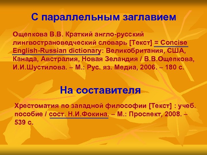 С параллельным заглавием Ощепкова В. В. Краткий англо-русский лингвострановедческий словарь [Текст] = Concise English-Russian