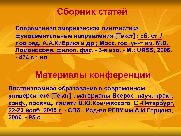 Сборник статей Современная американская лингвистика: фундаментальные направления [Текст] : сб. ст. / под ред.