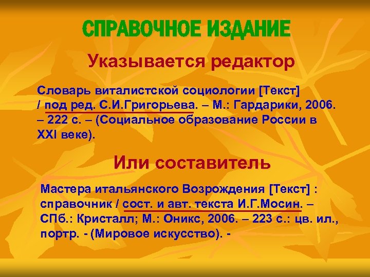 СПРАВОЧНОЕ ИЗДАНИЕ Указывается редактор Словарь виталистской социологии [Текст] / под ред. С. И. Григорьева.