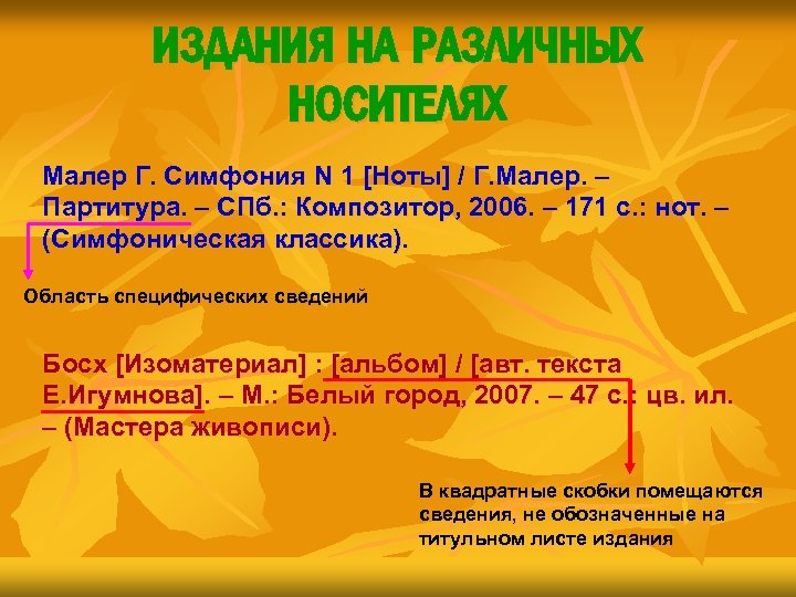 ИЗДАНИЯ НА РАЗЛИЧНЫХ НОСИТЕЛЯХ Малер Г. Симфония N 1 [Ноты] / Г. Малер. –