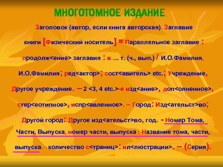 МНОГОТОМНОЕ ИЗДАНИЕ Заголовок (автор, если книга авторская). Заглавие книги [Физический носитель] = Параллельное заглавие