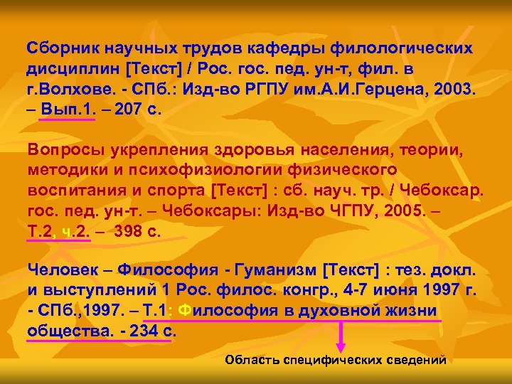 Сборник научных трудов кафедры филологических дисциплин [Текст] / Рос. гос. пед. ун-т, фил. в