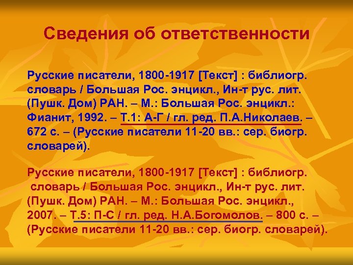 Сведения об ответственности Русские писатели, 1800 -1917 [Текст] : библиогр. словарь / Большая Рос.